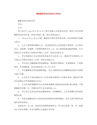 最新解除劳动合同协议书范本 