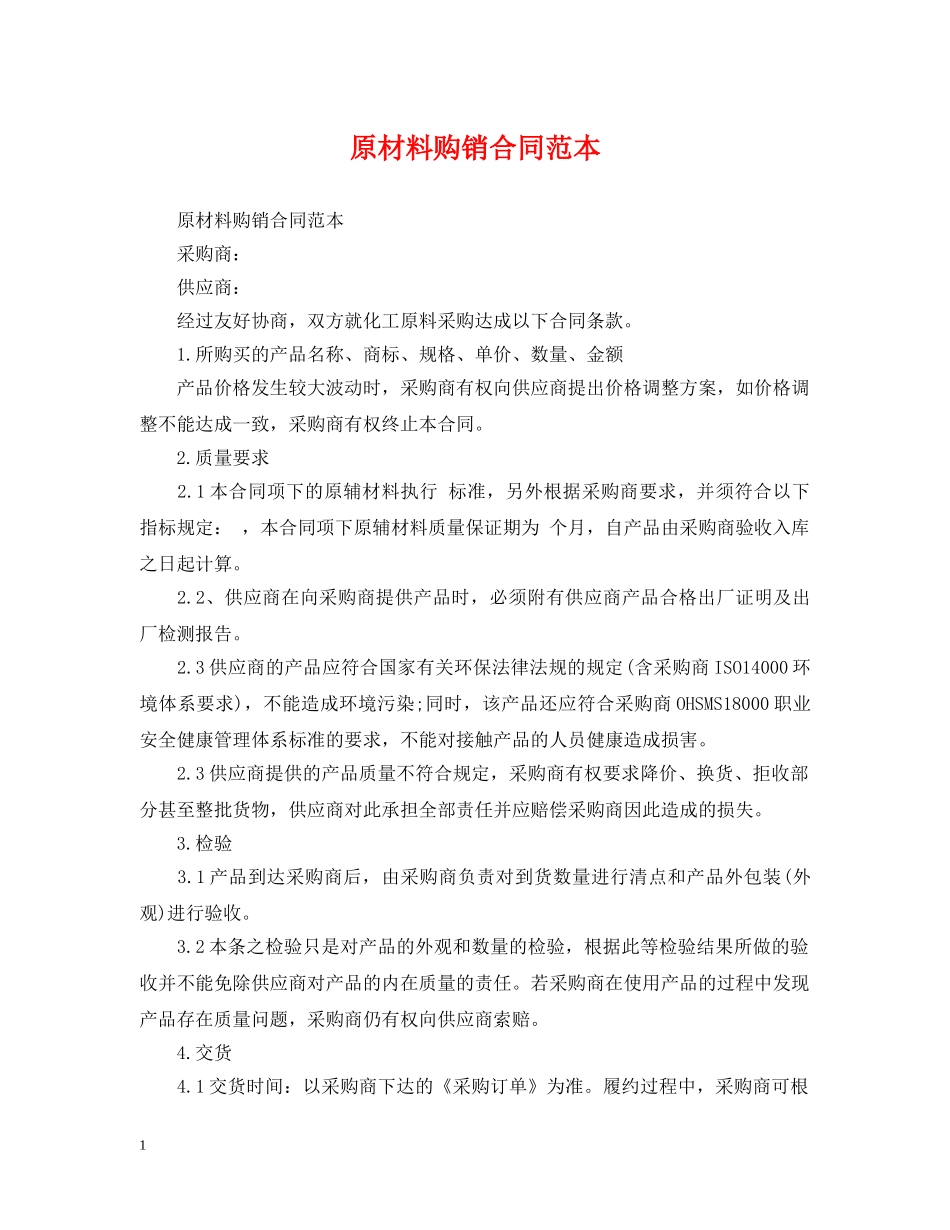 原材料购销合同范本 _第1页