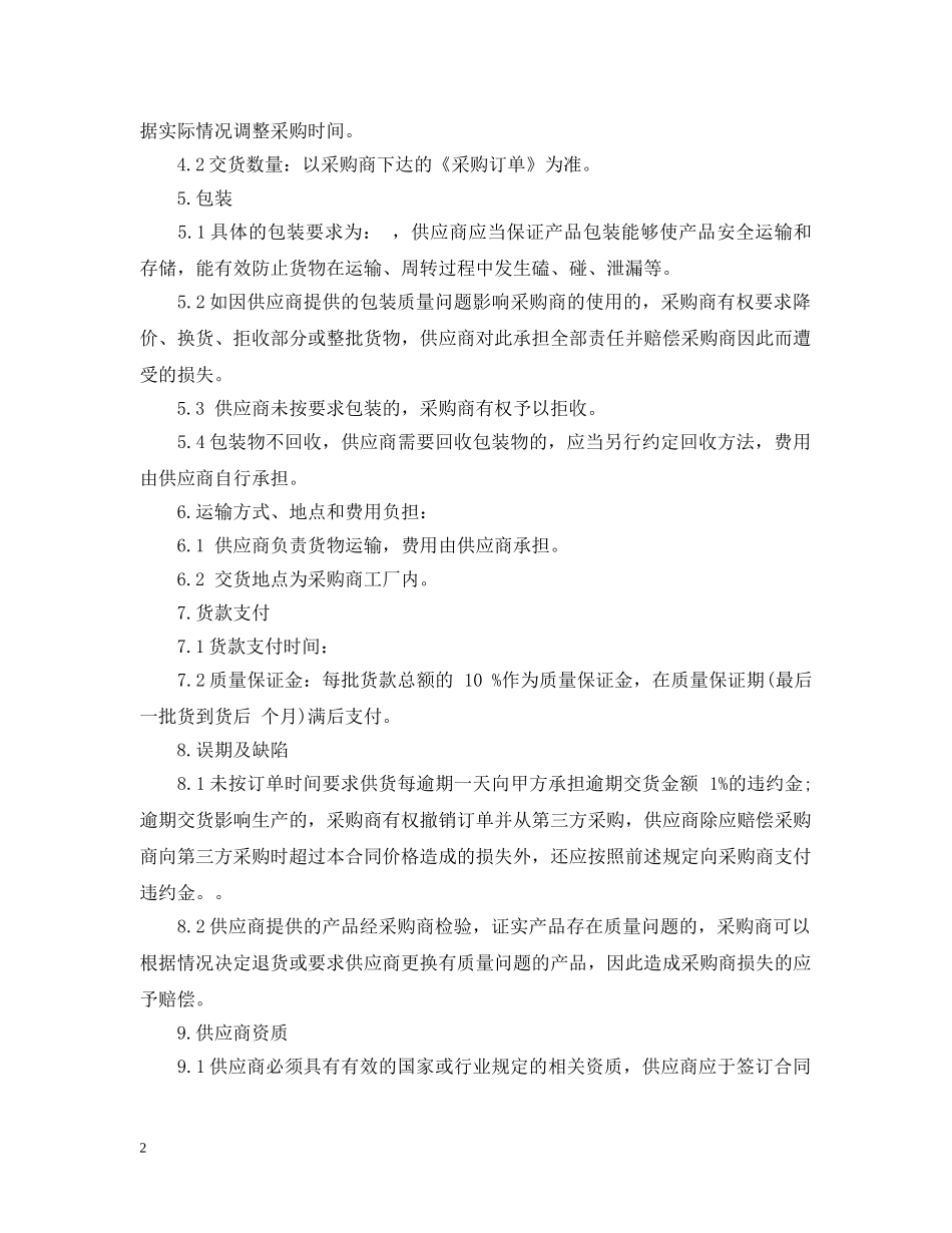 原材料购销合同范本 _第2页