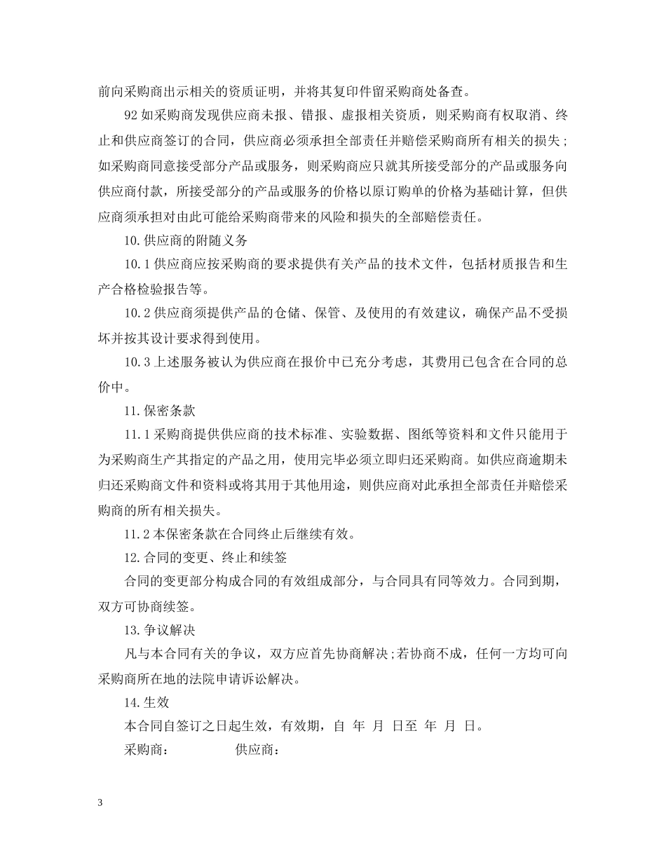原材料购销合同范本 _第3页