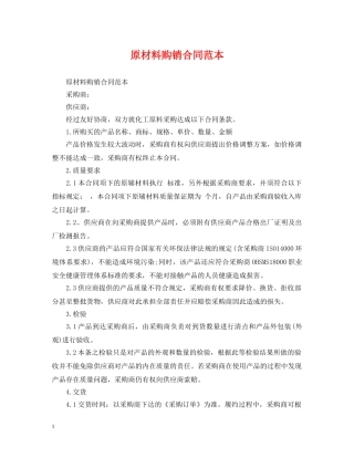 原材料购销合同范本 