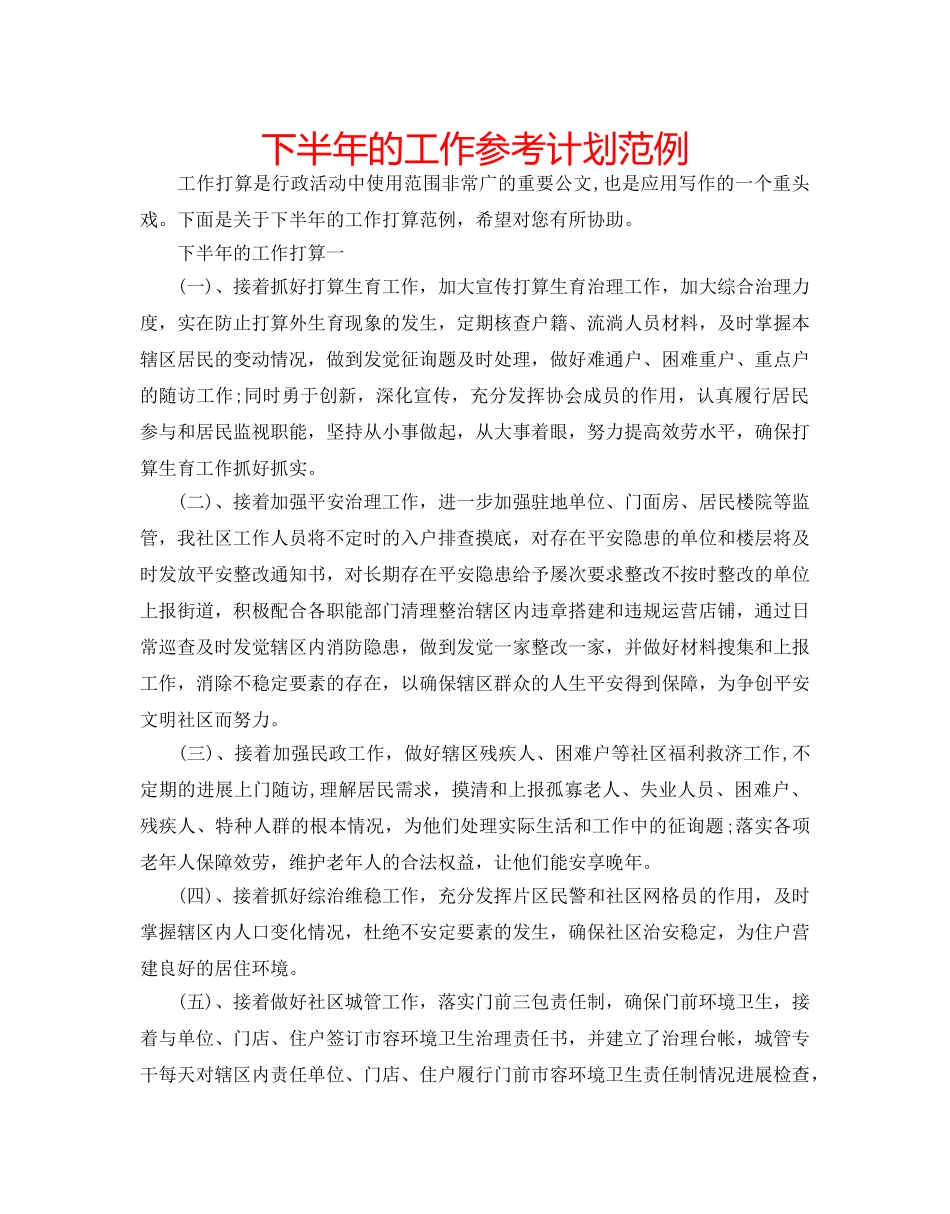 下半年的工作参考计划范例 _第1页