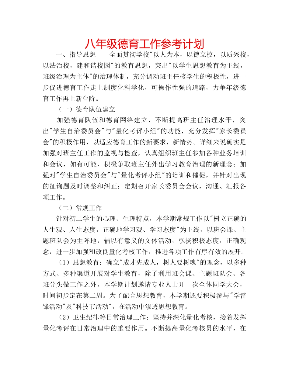 八年级德育工作参考计划 _第1页