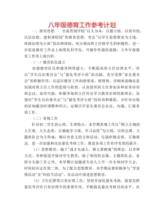 八年级德育工作参考计划 