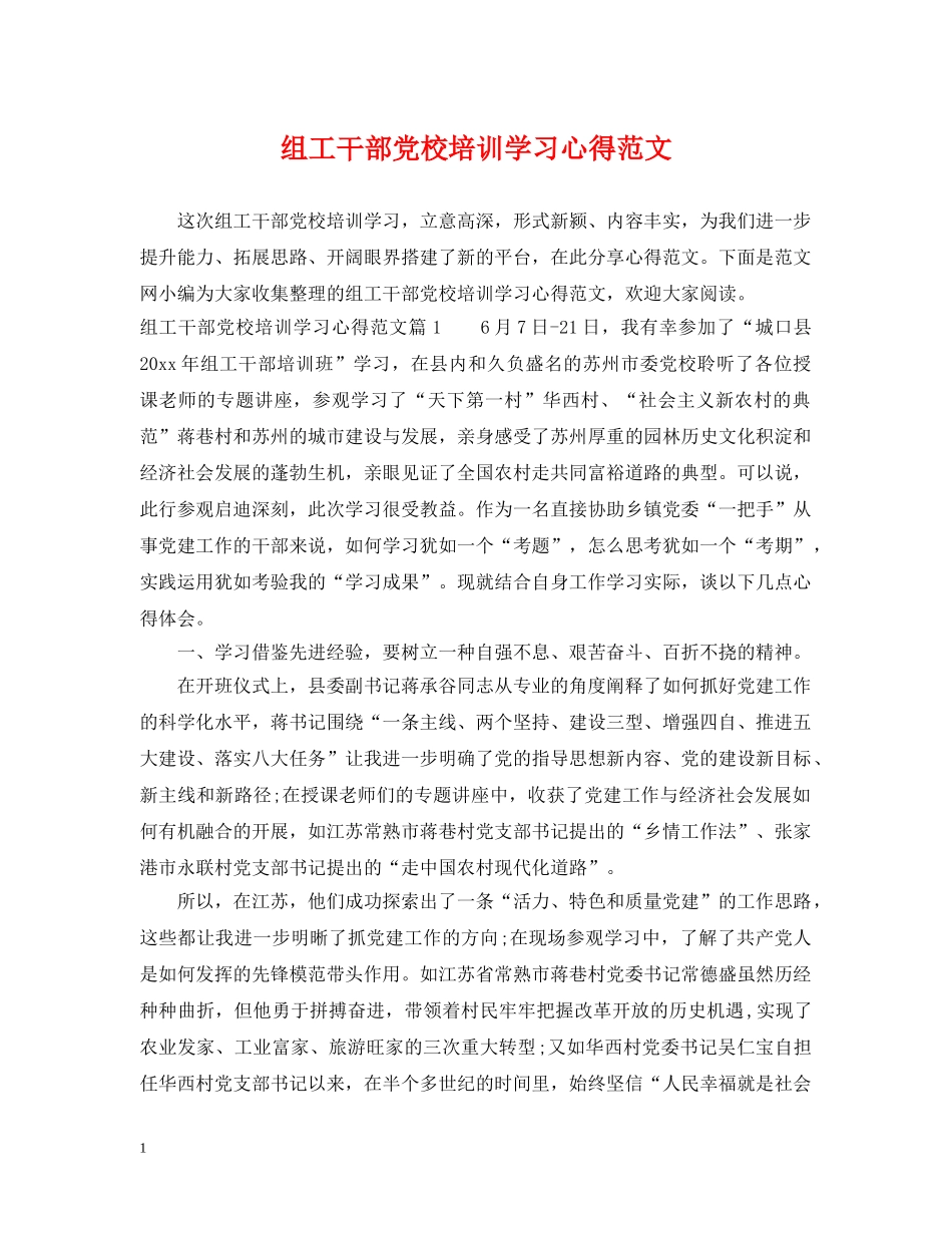 组工干部党校培训学习心得范文 _第1页