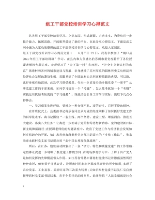 组工干部党校培训学习心得范文 