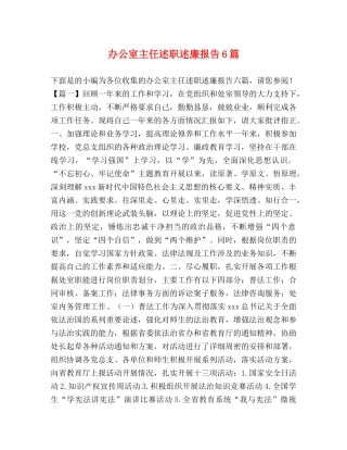 办公室主任述职述廉报告6篇 