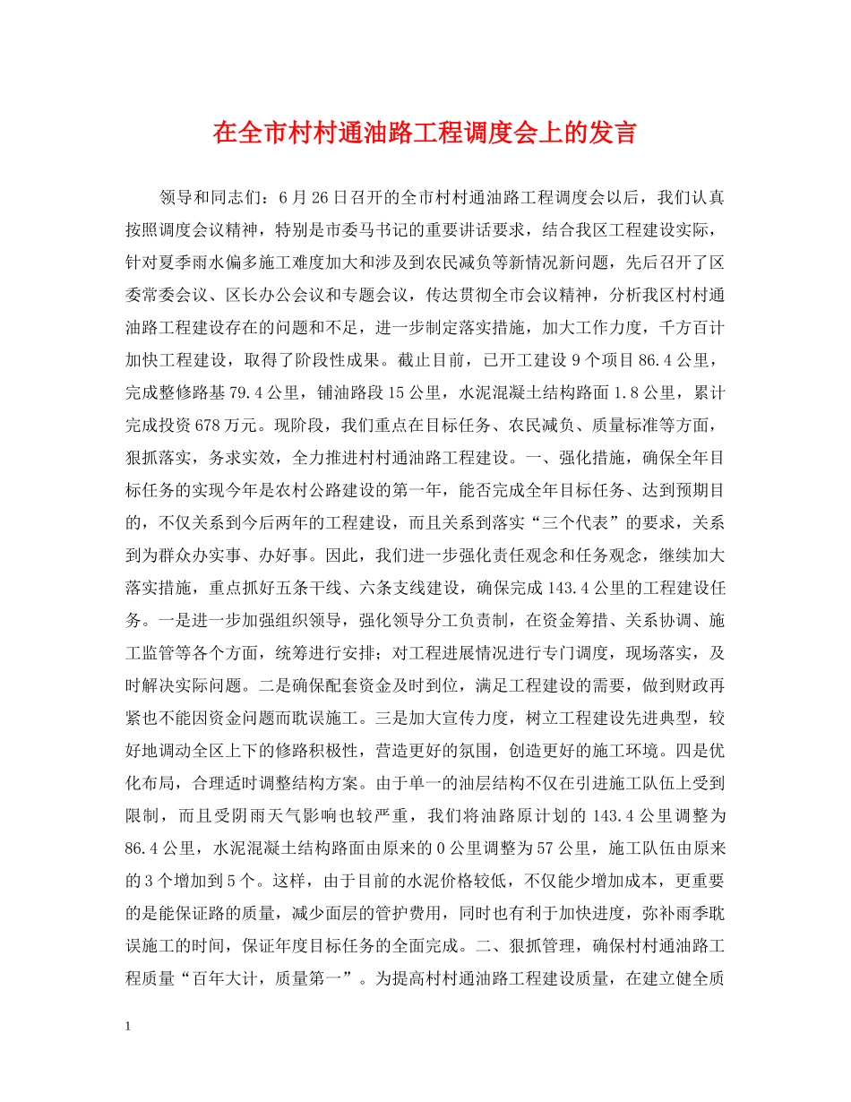 在全市村村通油路工程调度会上的发言 _第1页