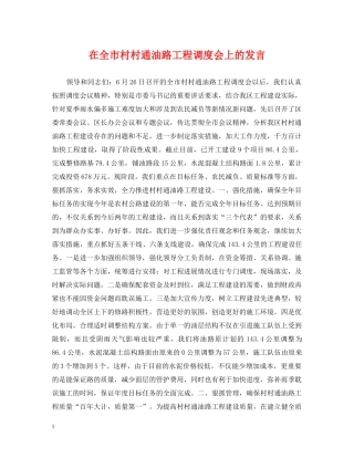 在全市村村通油路工程调度会上的发言 