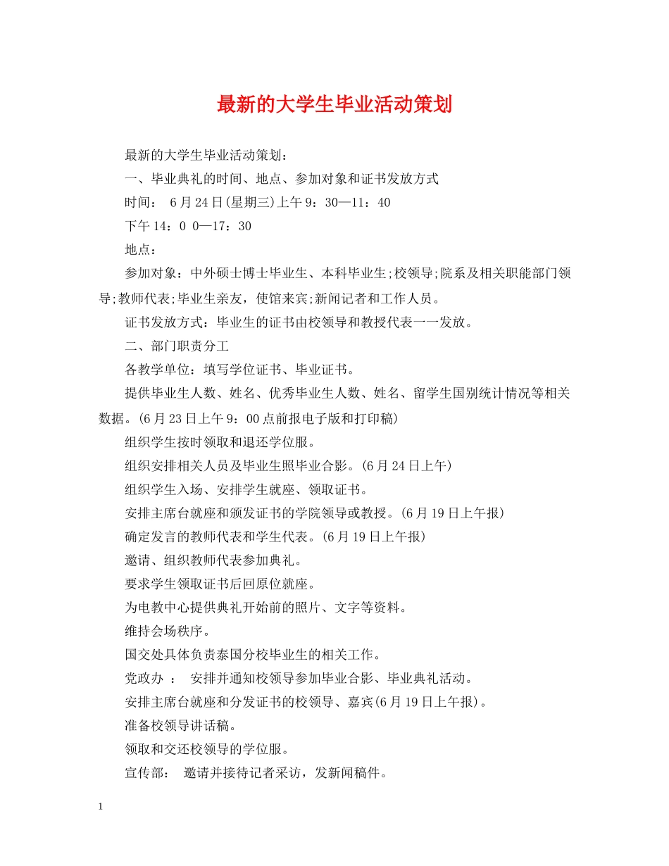 最新的大学生毕业活动策划 _第1页