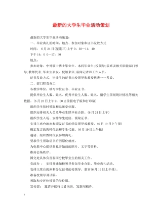 最新的大学生毕业活动策划 