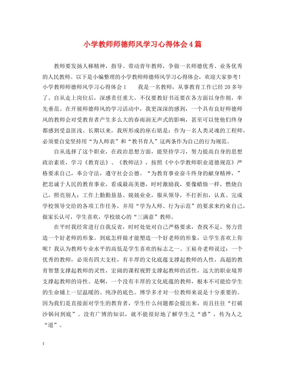 小学教师师德师风学习心得体会4篇 _第1页