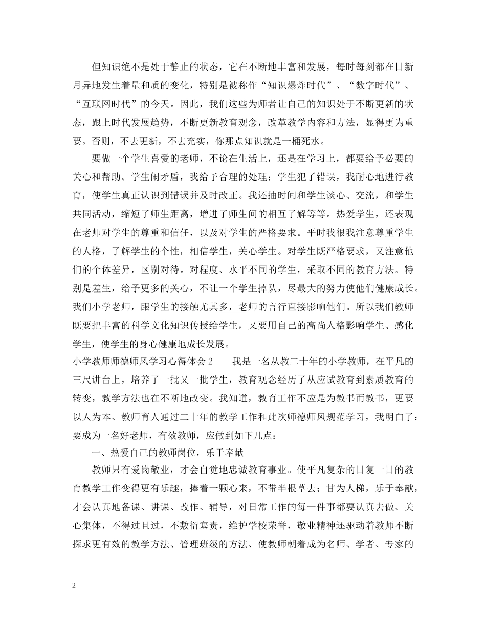 小学教师师德师风学习心得体会4篇 _第2页