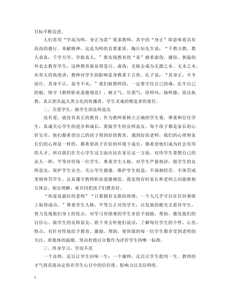 小学教师师德师风学习心得体会4篇 _第3页