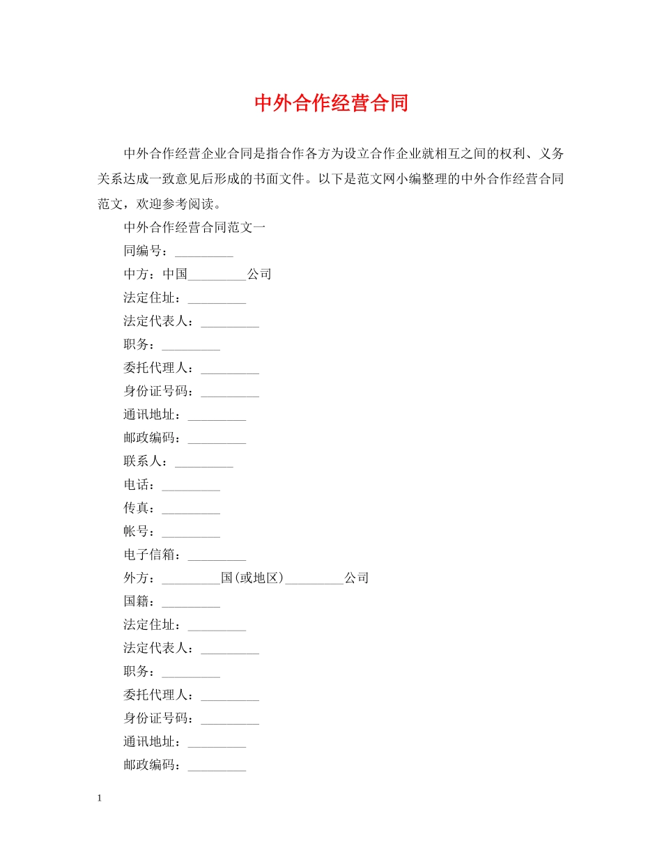 中外合作经营合同_第1页