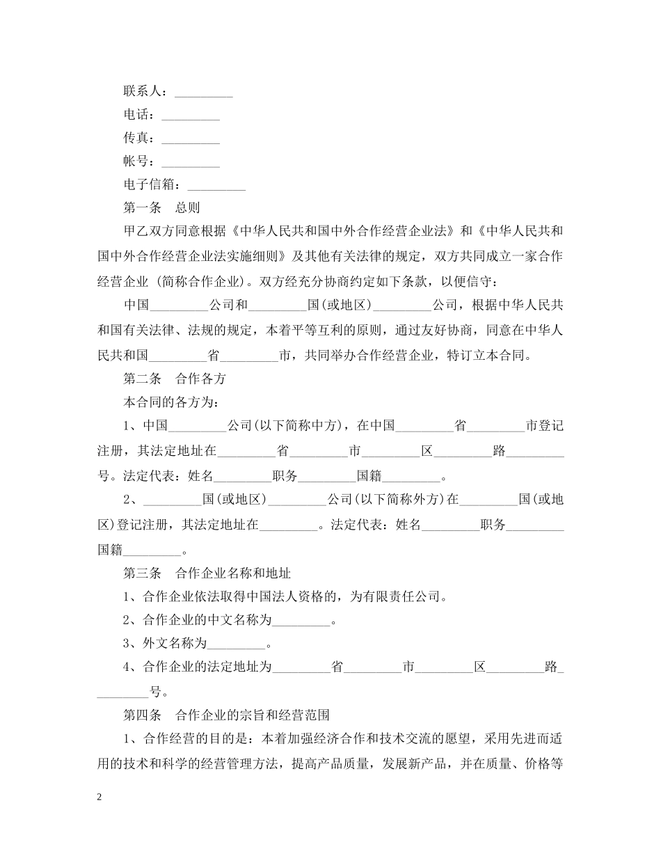 中外合作经营合同_第2页