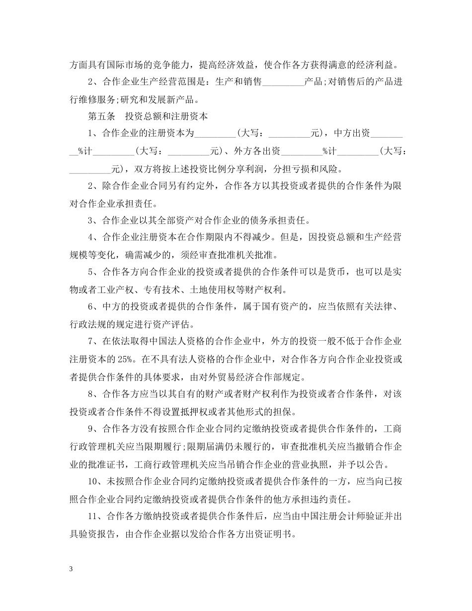 中外合作经营合同_第3页