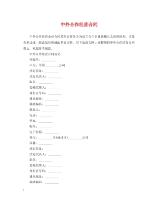 中外合作经营合同