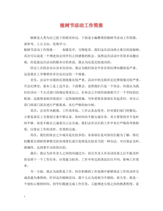 植树节活动工作简报 