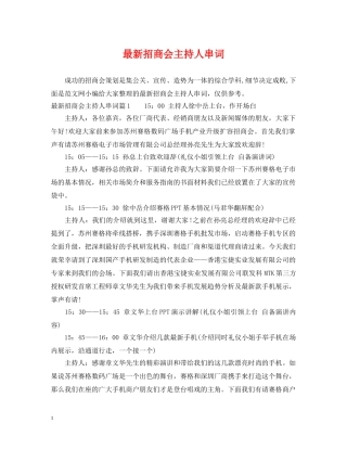 最新招商会主持人串词 