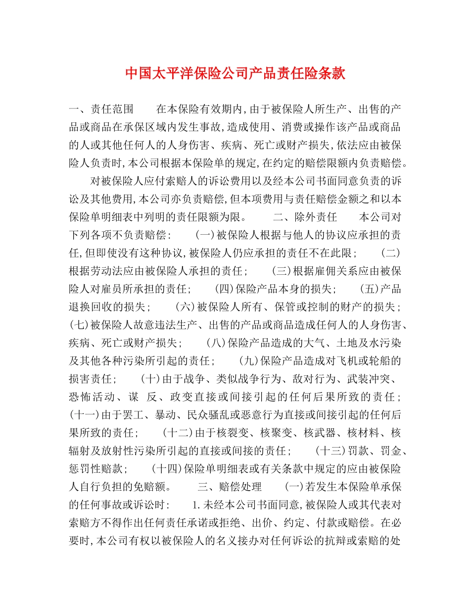 中国太平洋保险公司产品责任险条款_第1页