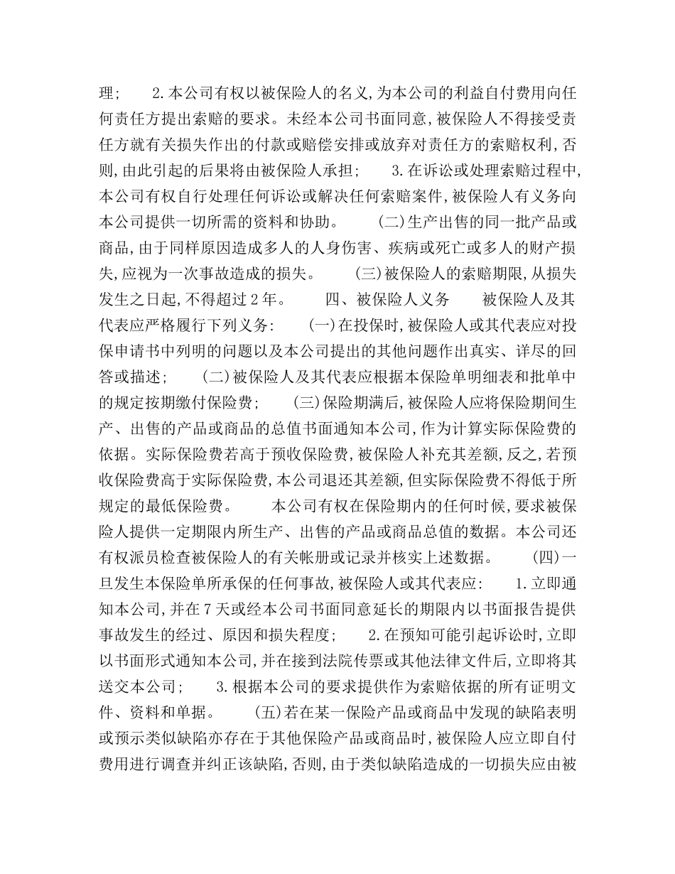 中国太平洋保险公司产品责任险条款_第2页