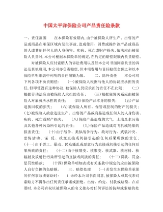 中国太平洋保险公司产品责任险条款