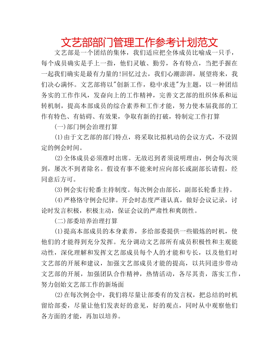 文艺部部门管理工作参考计划范文 _第1页