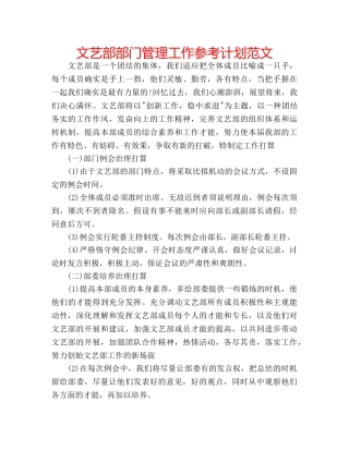 文艺部部门管理工作参考计划范文 