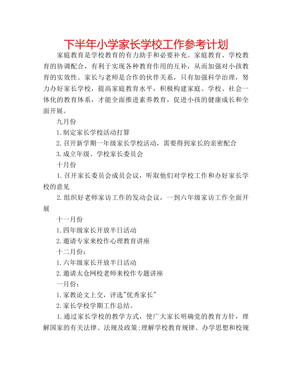 下半年小学家长学校工作参考计划 _第1页