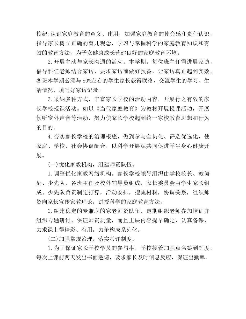 下半年小学家长学校工作参考计划 _第2页