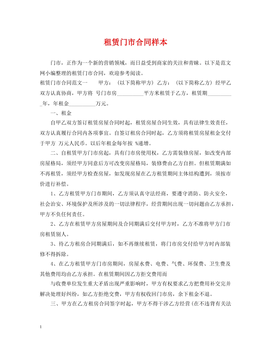 租赁门市合同样本 _第1页