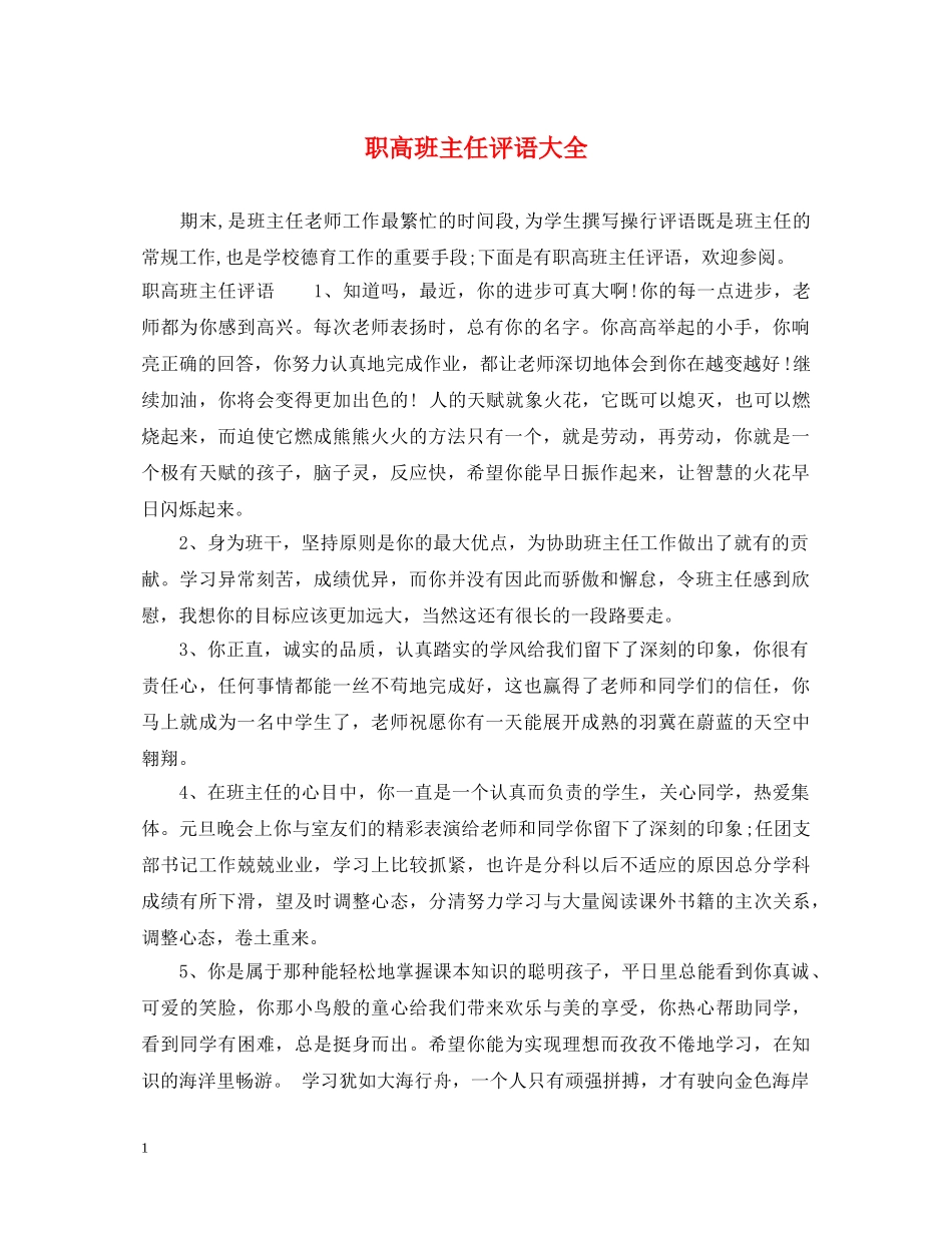 职高班主任评语大全 _第1页