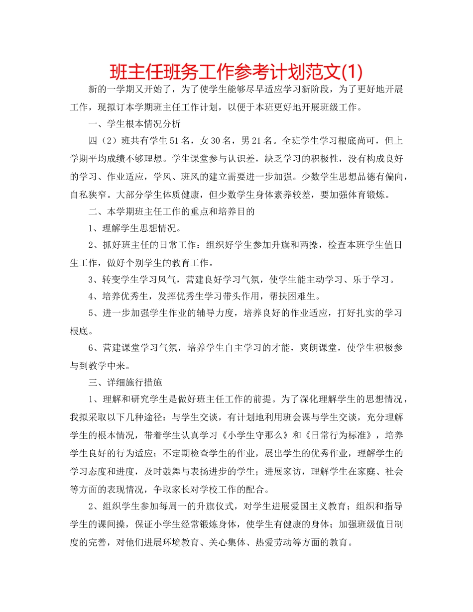 班主任班务工作参考计划范文(1) _第1页