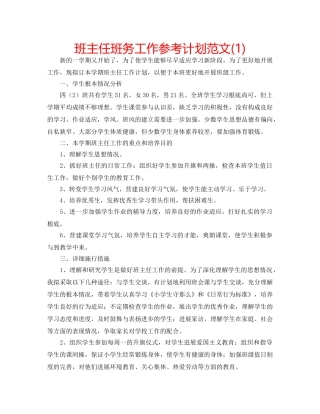 班主任班务工作参考计划范文(1) 