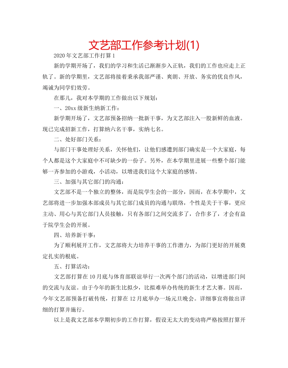 文艺部工作参考计划(1) _第1页
