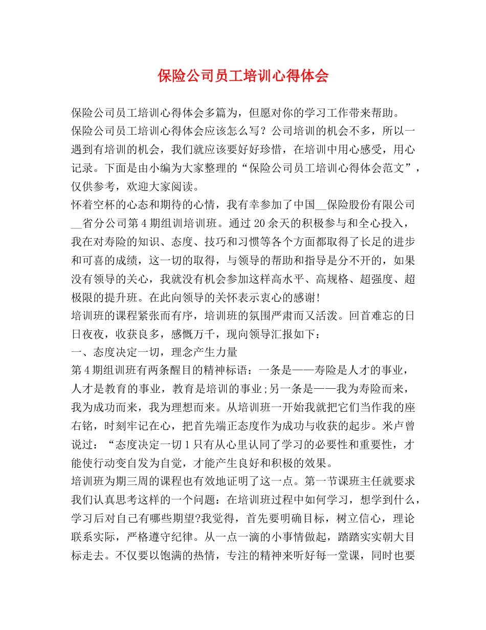 保险公司员工培训心得体会 _第1页