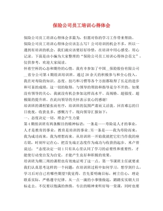 保险公司员工培训心得体会 