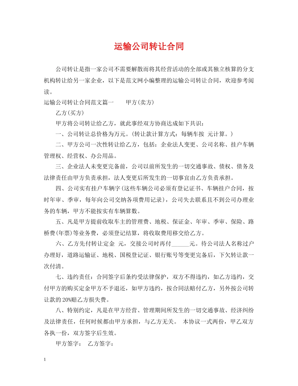 运输公司转让合同 _第1页