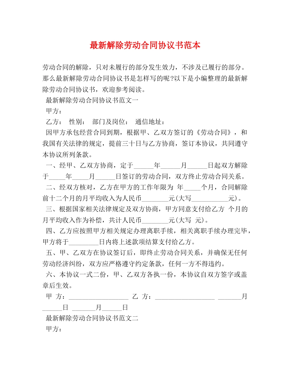 最新解除劳动合同协议书范本 (2) _第1页