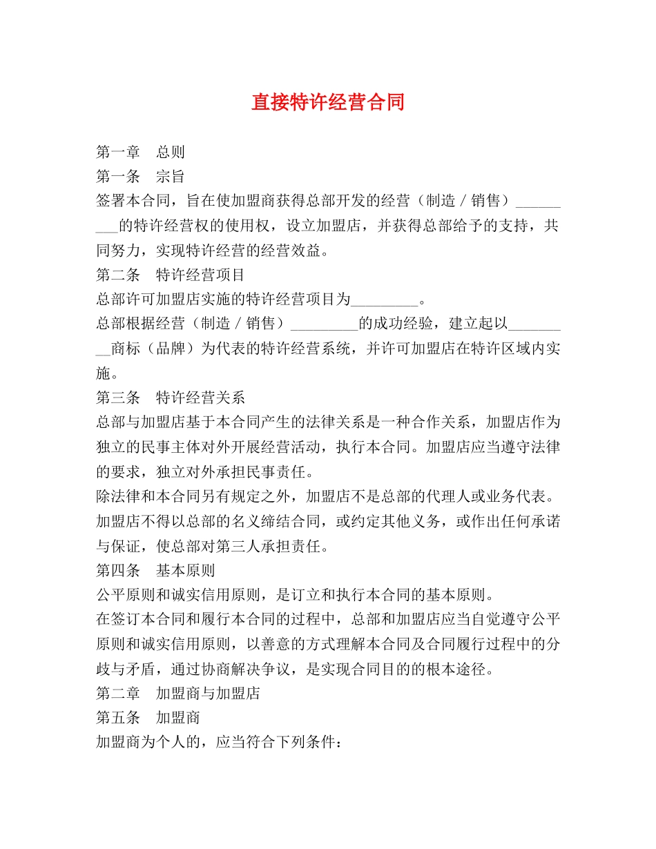 直接特许经营合同 _第1页
