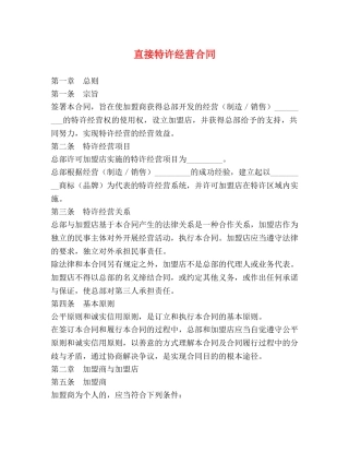 直接特许经营合同 