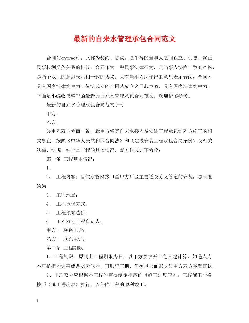 最新的自来水管理承包合同范文 _第1页