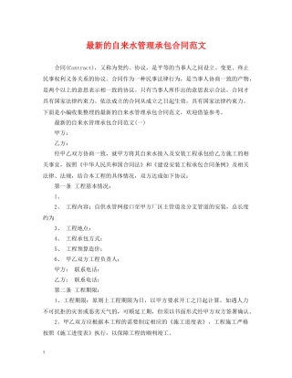 最新的自来水管理承包合同范文 