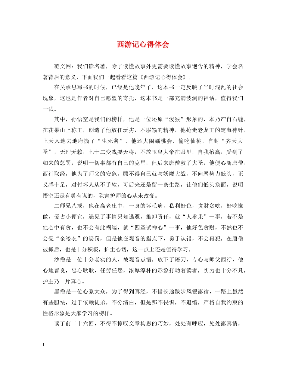 西游记心得体会 _第1页