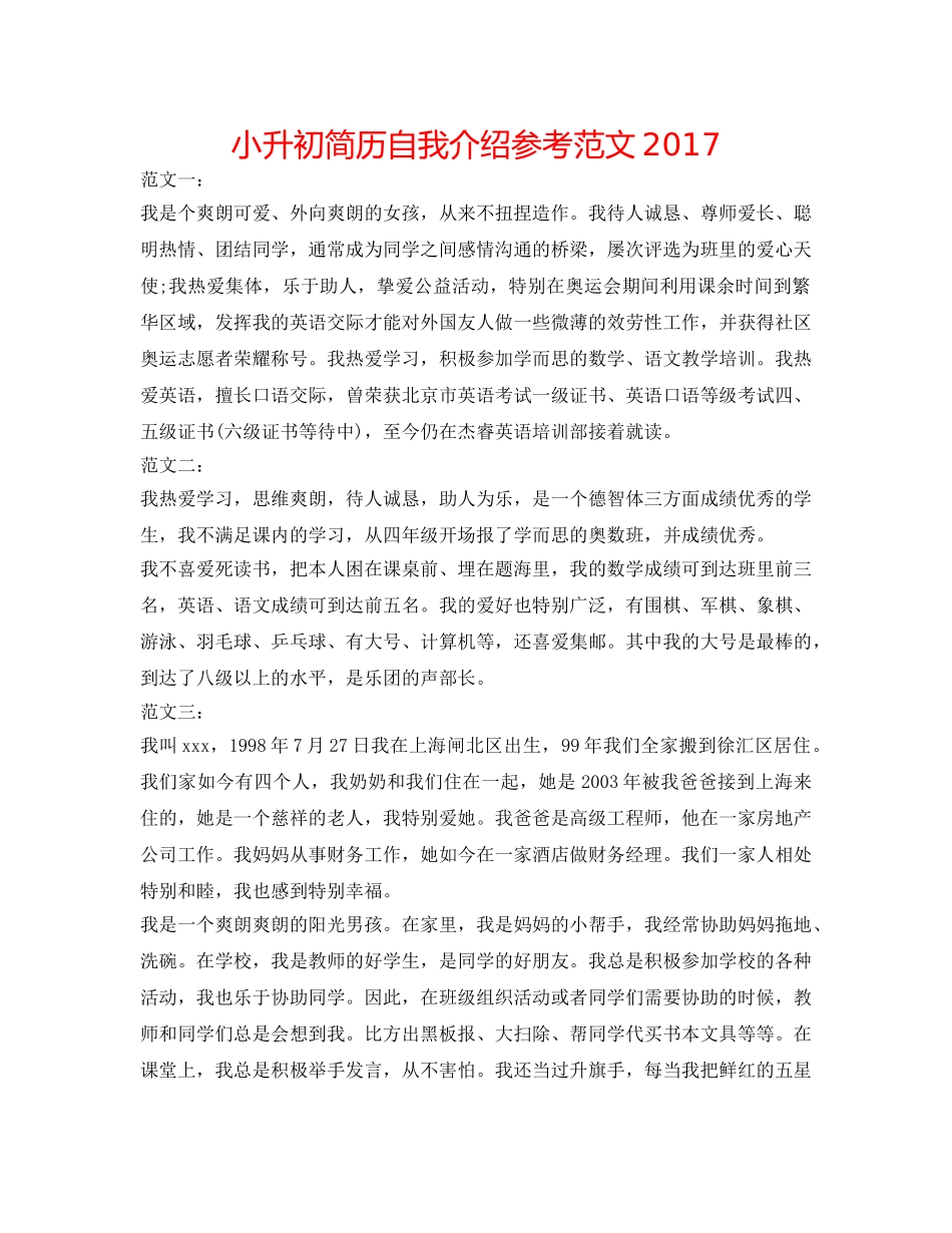 小升初简历自我介绍参考范文2017 _第1页