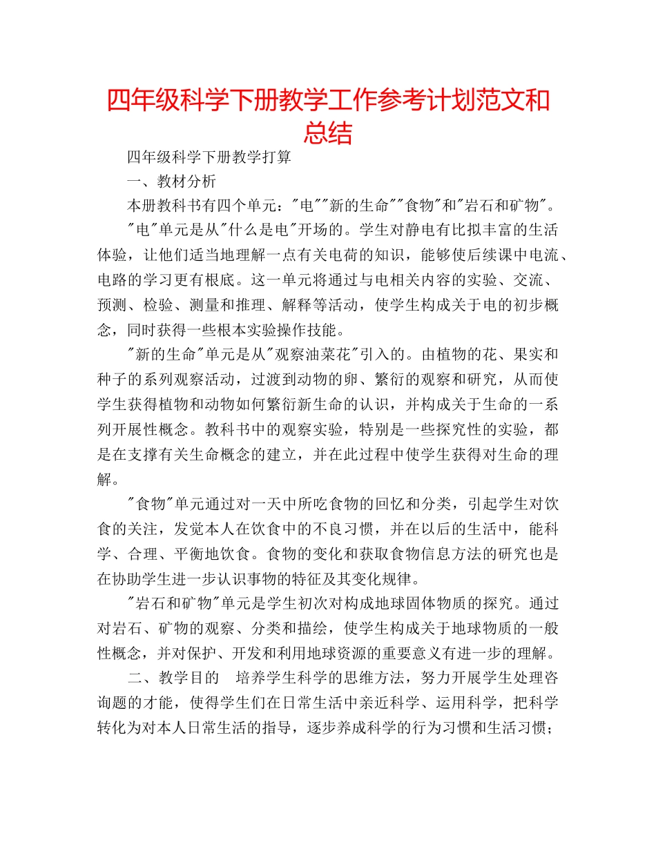 四年级科学下册教学工作参考计划范文和总结 _第1页