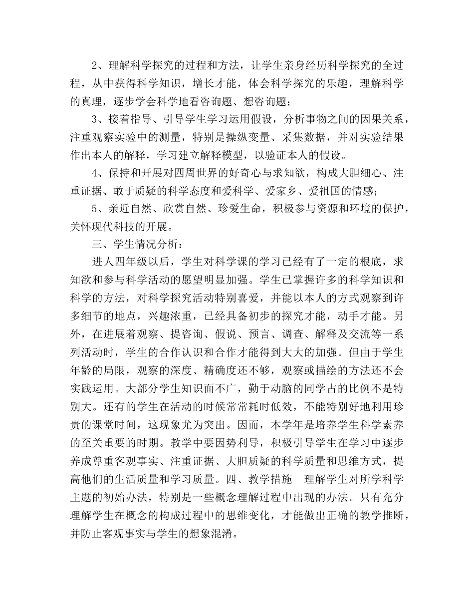 四年级科学下册教学工作参考计划范文和总结 _第2页