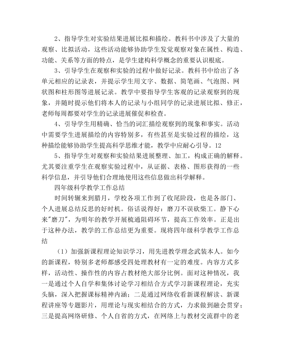 四年级科学下册教学工作参考计划范文和总结 _第3页