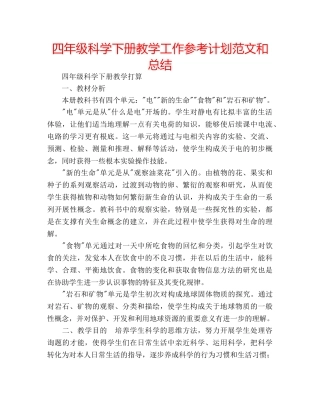 四年级科学下册教学工作参考计划范文和总结 